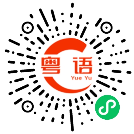 扫一扫听你不要这么做啊的粤语发音