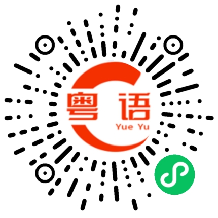 扫一扫听为什么没有人来的?的粤语发音