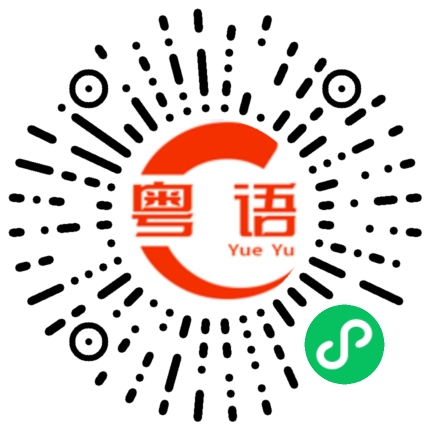 扫一扫听没有理由不对的哦的粤语发音