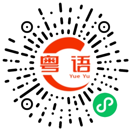 扫一扫听打得少啊你的粤语发音