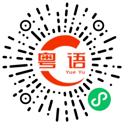 扫一扫听一起来啦的粤语发音