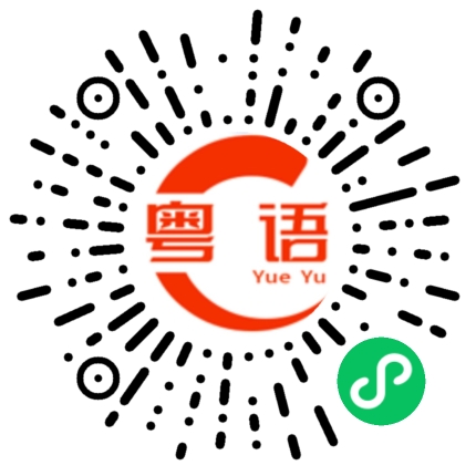 扫一扫听一起去玩啰的粤语发音