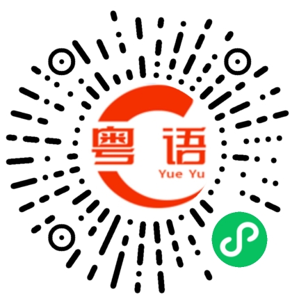 扫一扫听正在学的粤语发音