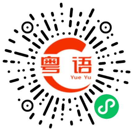 扫一扫听啊,你说的,啊,给你看看一下啦的粤语发音