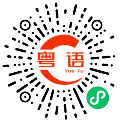 扫一扫听十几斤重啊,我拿得起来的粤语发音