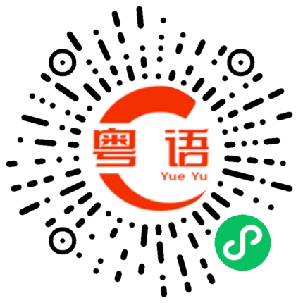 扫一扫听你不要再啰里啰嗦的粤语发音