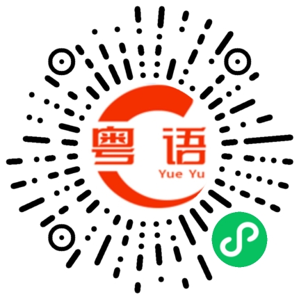 扫一扫听打扰你休息吗？的粤语发音