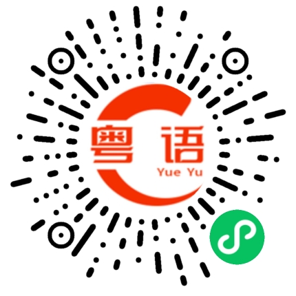 扫一扫听前一段时间的粤语发音