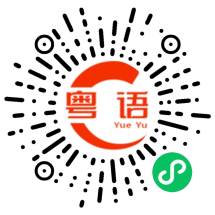扫一扫听虎的粤语发音