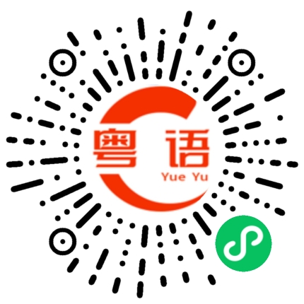 扫一扫听这件衣服很适合你的粤语发音