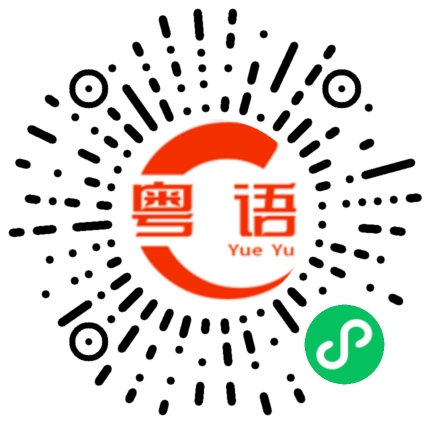 扫一扫听这道菜很合我胃口的粤语发音