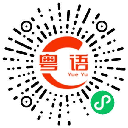 扫一扫听他刚走的粤语发音
