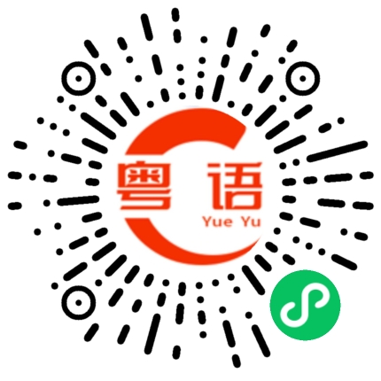 扫一扫听京的粤语发音