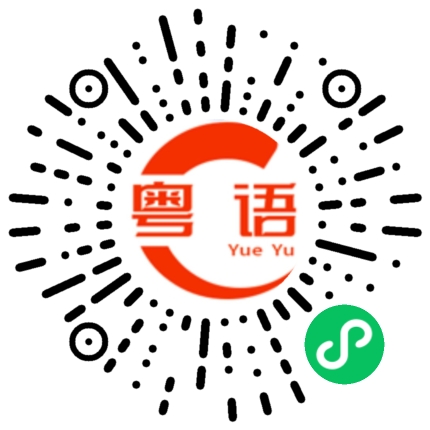 扫一扫听等你忙完一齐出去玩啊!的粤语发音