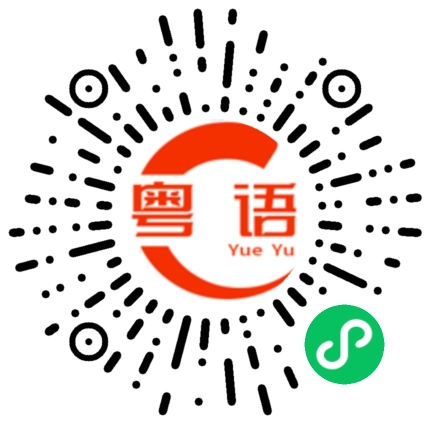 扫一扫听什么意思你告诉我知啊的粤语发音