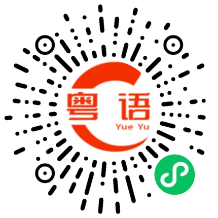 扫一扫听那里的粤语发音