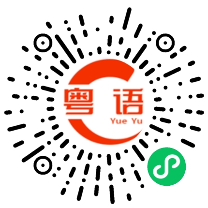 扫一扫听咄的粤语发音