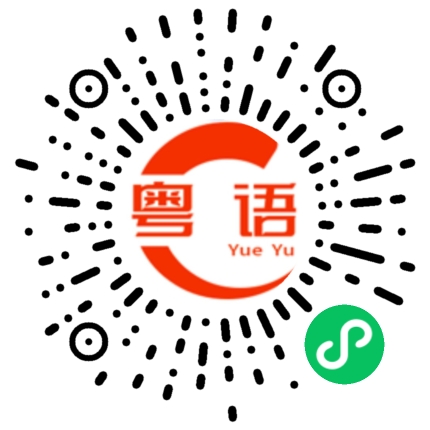 扫一扫听我在楼下碰巧遇见他的粤语发音
