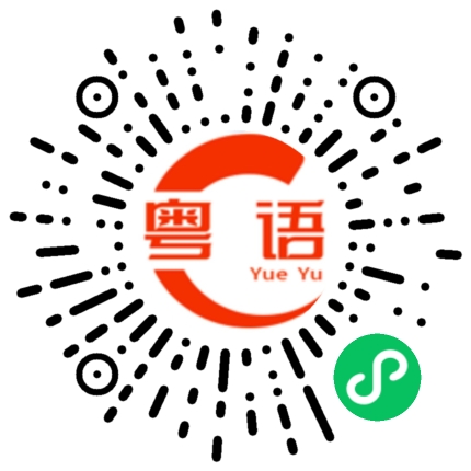 扫一扫听我没什么话好说的粤语发音