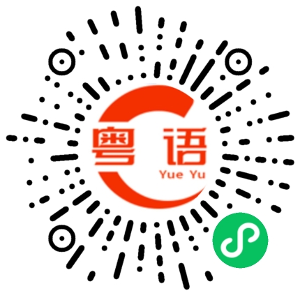 扫一扫听你来自哪里的粤语发音