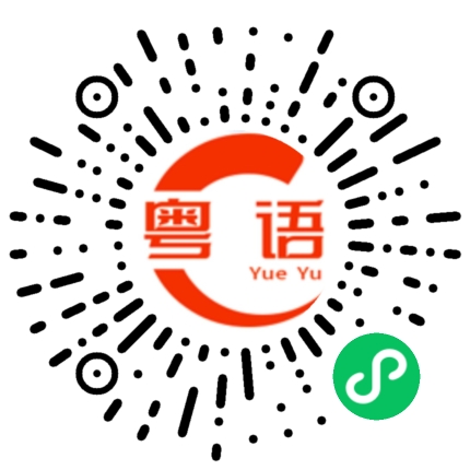 扫一扫听这件衣服特别好看的粤语发音
