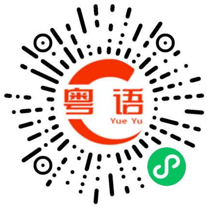 扫一扫听明年再说吧的粤语发音
