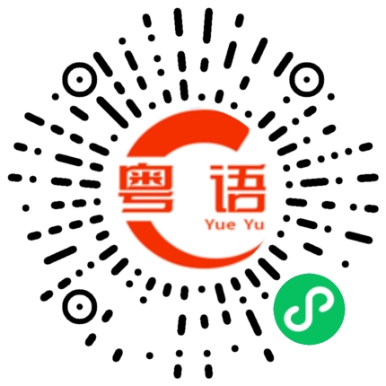 扫一扫听边角料的粤语发音
