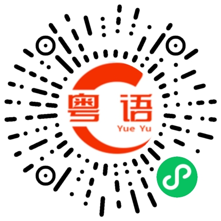 扫一扫听你到底在干嘛啊的粤语发音