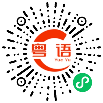 扫一扫听她还没回来的粤语发音