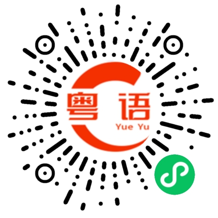 扫一扫听我们去吃什么呢的粤语发音