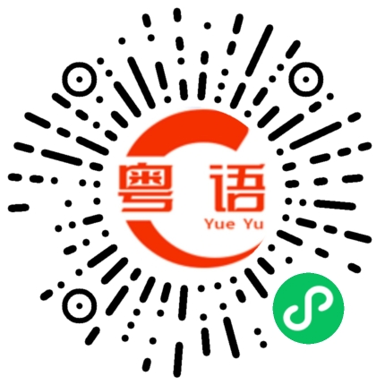 扫一扫听好多地方可以停车的粤语发音