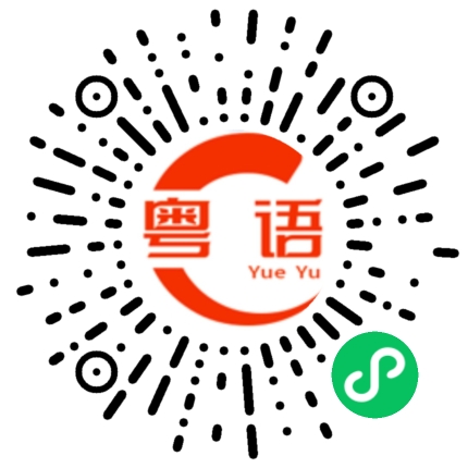 扫一扫听什么时候有空来聊天的粤语发音
