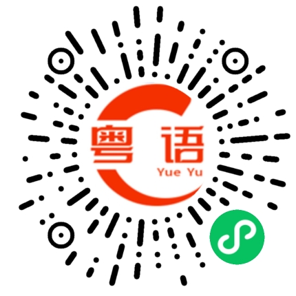 扫一扫听请/麻烦你给我两只烧鸡的粤语发音