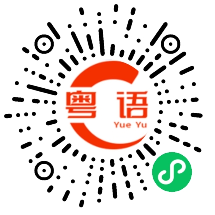 扫一扫听没一点儿信用的粤语发音