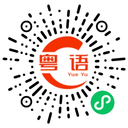扫一扫听没一点儿精神的粤语发音