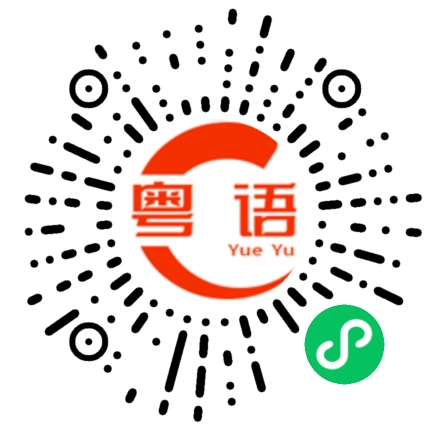 扫一扫听这些东西随便放个地方就好了的粤语发音