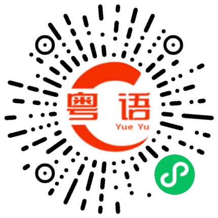 扫一扫听你不在在这里装逼的粤语发音