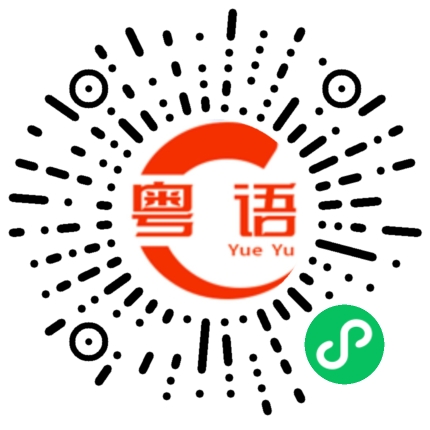 扫一扫听下雨的粤语发音