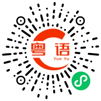 扫一扫听啦的粤语发音