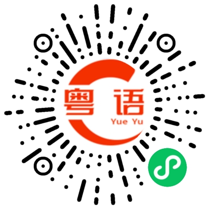 扫一扫听你是不是想打架啊的粤语发音