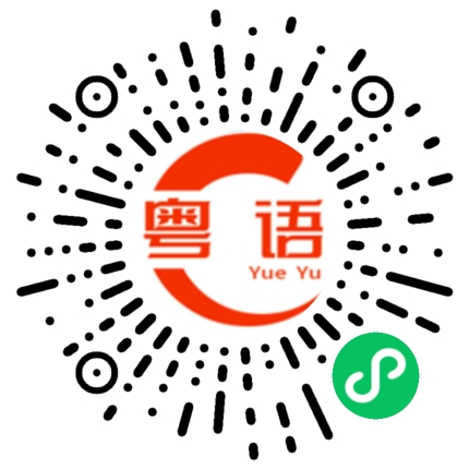 扫一扫听你最近工作开心吗?的粤语发音
