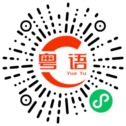 扫一扫听这么巧，在这里碰到你的粤语发音