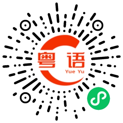 扫一扫听离。。的时间还早着的粤语发音