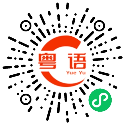 扫一扫听斡的粤语发音