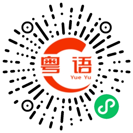 扫一扫听我今天不去啦我今天有事的粤语发音