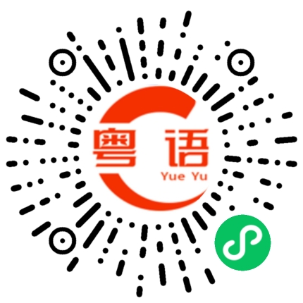 扫一扫听我知你有钱,不要每天在炫耀的粤语发音