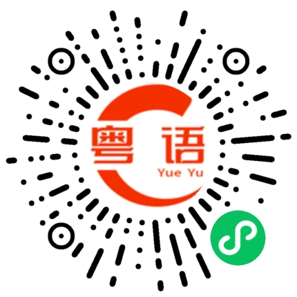 扫一扫听八点整的粤语发音