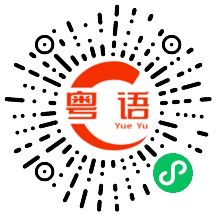 扫一扫听说了那么多,浪费我口舌的粤语发音