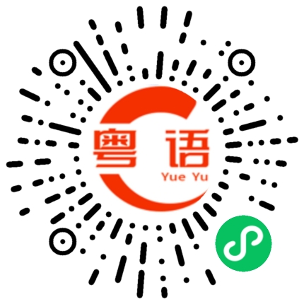 扫一扫听上班的粤语发音