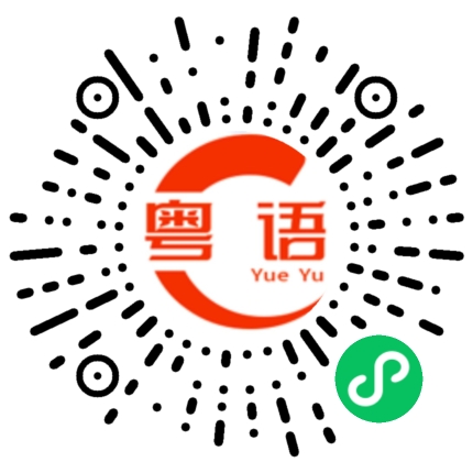扫一扫听兜的粤语发音